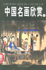 中国名画欣赏  先秦·两汉·魏晋·南北朝·隋唐·五代  1