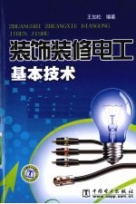 装饰<em>装修</em>电工基本<em>技术</em>