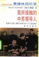 费德林回忆录  我所接触的中苏领导人