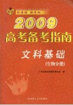 2009高考备考指南  文科基础  生物分册