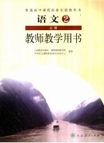 <em>语文</em>  教师<em>教学</em>用书  必修  2
