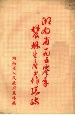 湖南省一九五零年<em>农林</em>生产工作总结