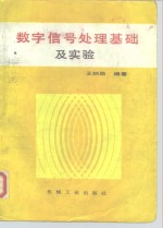 <em>数字</em>信号<em>处理</em>基础<em>及</em>实验