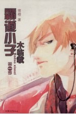 霸道小子木临载  第1季