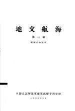 地文航海  第2篇  航海业务长班