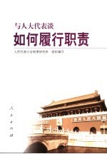 与人大<em>代表</em>谈履行职责