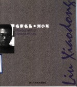 名家名品  刘<em>小东</em>  中英文本