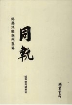 伪满洲国期刊汇<em>编</em>  同轨  第1册