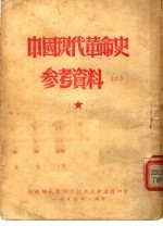中国现代革命史参考资料  2