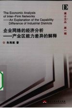 企业<em>网络</em>的经济分析：<em>产业</em>区能力差异的解释