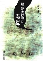 <em><em>额尔</em><em>古<em>纳河</em></em></em><em>右岸</em>