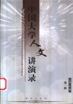 中国<em>大学</em><em>人文</em>讲演录  第1辑