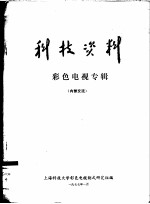 科技资料  彩色<em>电视</em>专辑