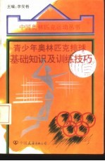 青少年奥林匹克排球基础<em>知识</em>及训练<em>技巧</em>