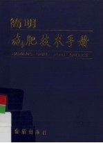 简明<em>施肥</em><em>技术</em><em>手册</em>
