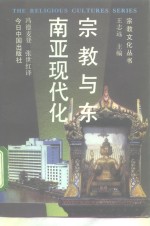 宗教与东南亚现代化