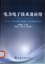 <em>电力</em><em><em>电子</em><em>技术</em></em>及应用