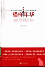 猫样年花  女人<em>必须</em><em>知道</em><em>的</em>十四<em>个</em>美丽秘诀