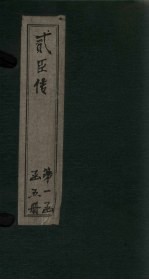 贰臣传  <em>卷</em><em>3</em>-<em>4</em>