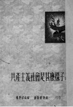 共产主义社会是甚么<em>样子</em><em>的</em>?