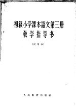 <em>语文</em>  第3册  教学指导书  试用本