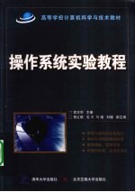 <em>操作</em>系统<em>实验</em>教程