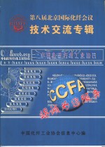 第八届北京国际化纤会议<em>技术</em>交流专辑