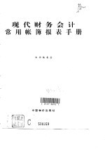 <em>现代</em>财务会计常用帐簿报表<em>手册</em>