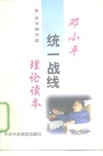 <em>邓<em>小平</em></em>统一战线理论读本