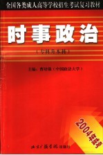 全国各类成人高等学校招生考试复习教材  专科升本科  时事政治  2004版