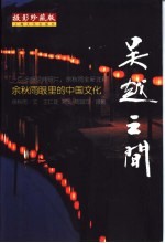 余<em>秋雨</em>眼里的中国文化  摄影珍藏版