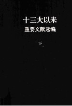 十三大以来重要文献选<em>编</em>  下