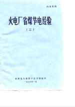 火电厂省煤节电经验  2