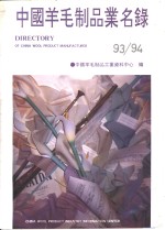 中国羊毛制品业名录  93/94