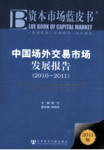 <em>中国</em>场外交易市场发展报告  2010-2011