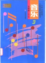 九年义务教育三年制初级中学教科书  音乐  第3册  五线谱
