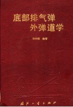 底部排气弹外弹道学