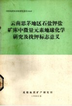 云南思茅地区食盐加盐矿床中微量<em>元素</em>地球<em>化学</em>研究及找钾标志意义