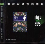 <em>袖珍</em>设计色彩图系  邮票