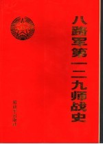 八<em>路军</em>一二九师战史