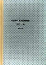 国立政治大学历史研究所博士论文  泰国华人国家认同问题  （1910-1945）