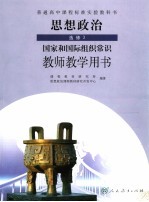 思想政治教师教学用书  选修3  国家和国际组织常识