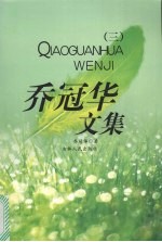 乔冠华<em>文集</em>  <em>3</em>