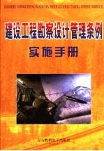 建设工程勘察设计管理条例实施<em>手册</em>  下