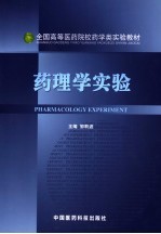 <em>药<em>理学</em></em><em>实验</em>