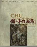<em>储</em><em>小平</em>作品集