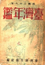 台湾年鉴  1947  第15章