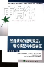 经济波动的福利效应  理论模型与中国实证