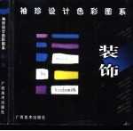 <em>袖珍</em>设计色彩图系  装饰