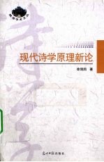 现代<em>诗学</em>原理新论